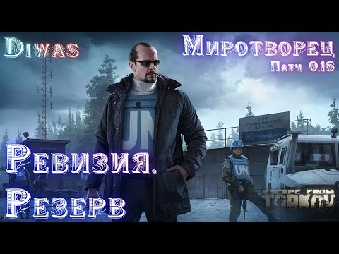 Видео: Ревизия. Резерв | Escape from Tarkov | Квест