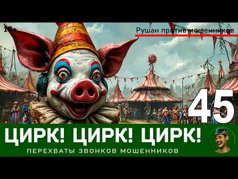 Видео: Цирк! Цирк! Цирк! №45. Автор Рушан / Звонки мошенников