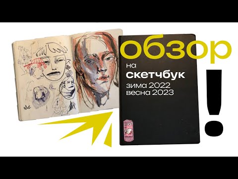 Видео: 1. черный скетчбук
