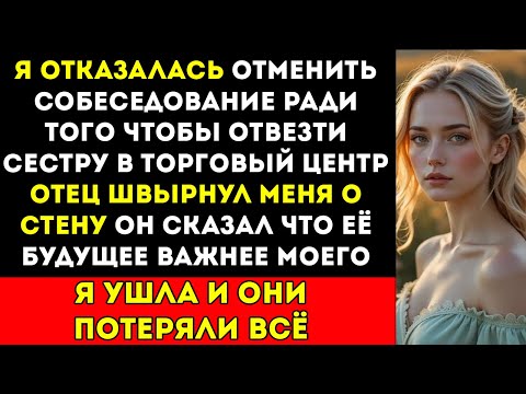 Видео: Я отказалась отменять собеседование, чтобы отвезти сестру в торговый центр — отец швырнул меня