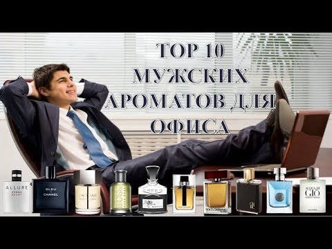 Видео: Top 10 мужских ароматов для офиса