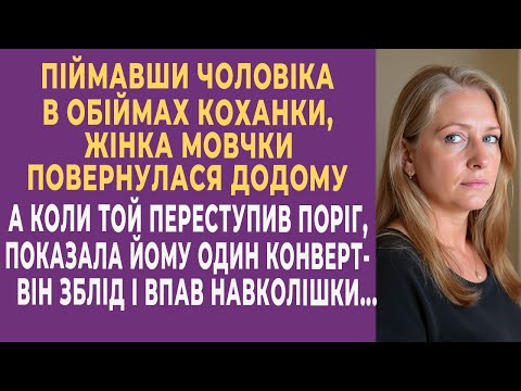 Видео: Піймавши чоловіка в обіймах коханки, жінка мовчки повернулася додому. А коли той нарешті ...