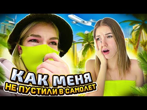 Видео: УЕХАЛИ ОДНИ С СЕСТРОЙ // КАК МЕНЯ НЕ ПУСТИЛИ НА САМОЛЁТ