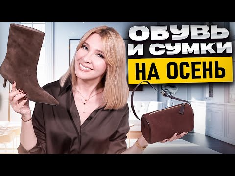 Видео: Выбираем стильную обувь вместо скучных моделей «Прощай молодость» Невероятно красивые сумки и обувь