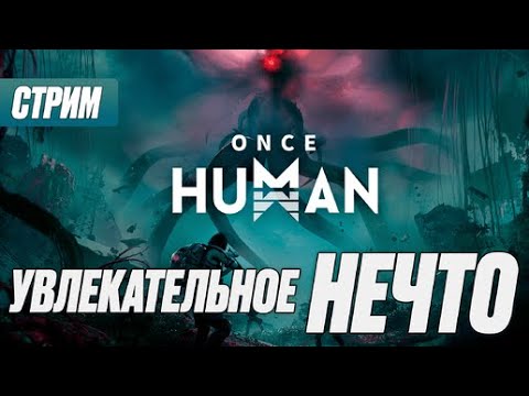 Видео: 🔥СТРИМ🔥🔥ИГРАЮ ONCE HUMAN. CS 2 🔥