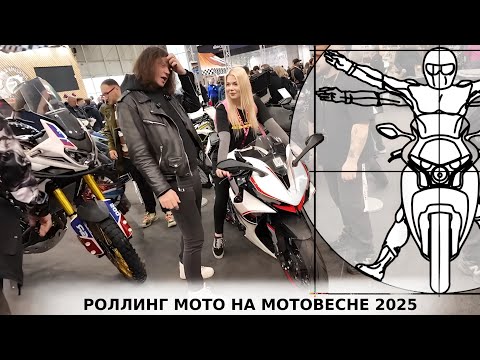 Видео: Новинки Роллинг Мото на МОТОВЕСНЕ 2025: GROZA, ZONTES и CYCLONE в репортаже Алексея Кузнецова