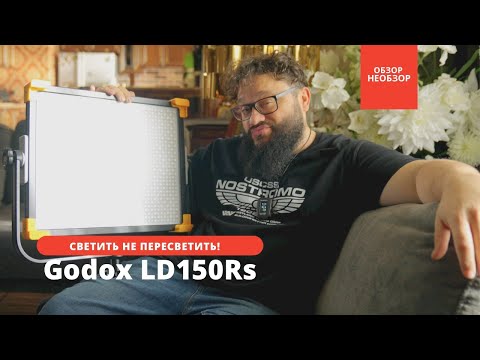 Видео: Большой мощный и цветастый! Погонял Godox LD150Rs