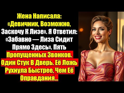 Видео: Жена написала: «Девичник, возможно, заскочу к Лизе». Я ответил: «Лиза сидит прямо здесь».