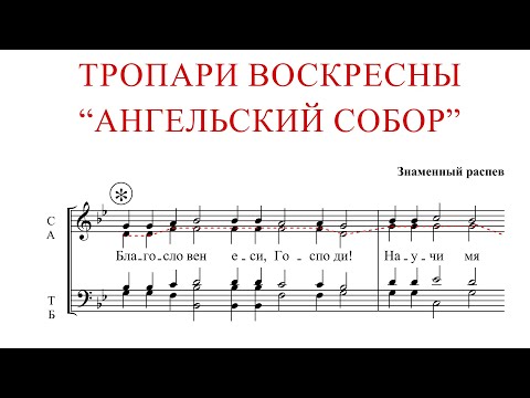 Видео: Тропари Воскресны "АНГЕЛЬСКИЙ СОБОР" | Знаменный распев - Альтовая партия