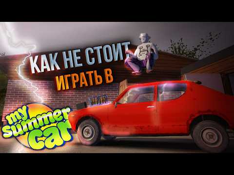 Видео: Как НЕ стоит играть в My Summer Car
