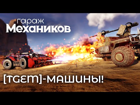 Видео: Гараж механиков 2.0: [TGEM]-машины! / Crossout