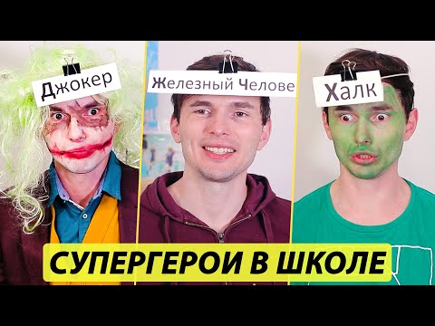 Видео: Если Супергерои Учились бы В одной Школе
