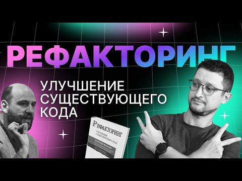 Видео: Рефакторинг и эволюционный дизайн по Фаулеру