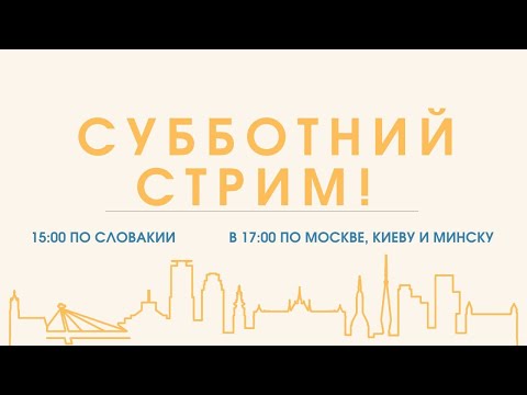 Видео: Субботний стрим! Последние новости!