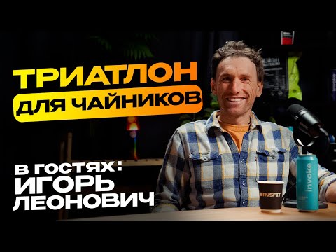 Видео: IRONMAN - как выжить, сколько стоит триатлон, как готовиться, БУ экип, спортивное сердце это миф?