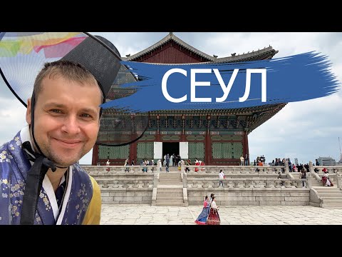 Видео: Сеул и южнокорейская экзотика. Прогулка по городу