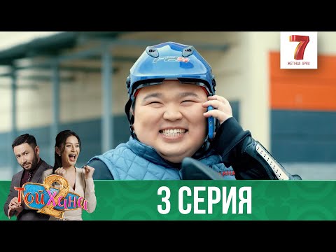 Видео: ТОЙХАНА | 2 маусым | 3 СЕРИЯ