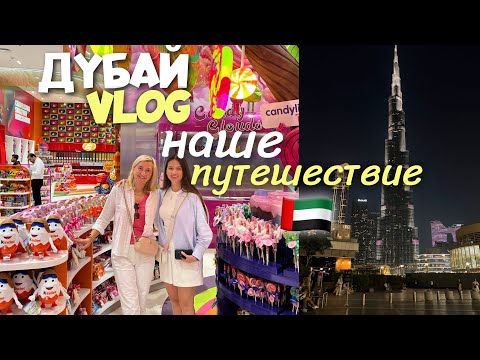 Видео: ВЛОГ ИЗ ДУБАЯ / Путешествие ВСЕЙ СЕМЬЕЙ , Шоппинг в Dubai Mall