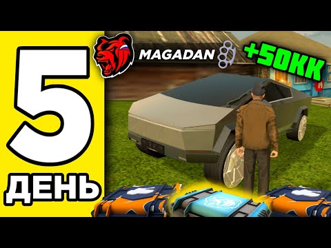 Видео: 100 ДНЕЙ НА НОВОМ СЕРВЕРЕ НА БЛЕК РАША #5 - ОТКРЫЛ КЕЙСЫ, ВЫБИЛ ЗОЛОТО, КУПИЛ КИБЕРТРАК BLACK RUSSIA