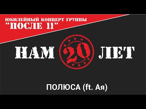 Видео: После 11 - Полюса (ft. Ая) (Нам 20 лет Live)
