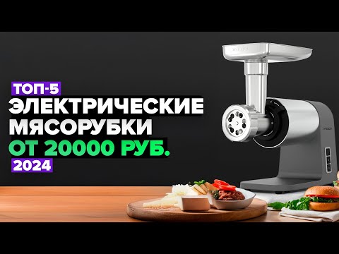 Видео: ТОП-5: Лучшие электрические мясорубки 💥 Рейтинг электромясорубок 2024 года