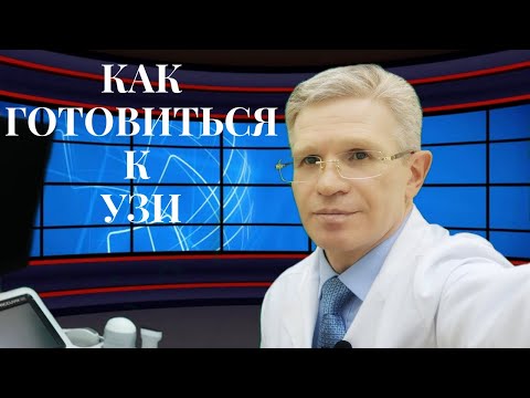 Видео: Как готовиться к УЗИ (брюшная полость, почки, органы малого таза итд)