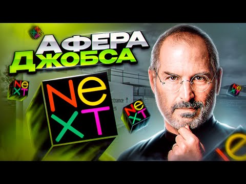 Видео: История краха NeXT