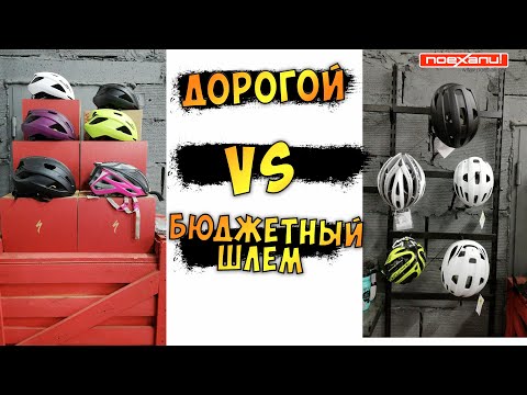 Видео: Купить Велосипедный Шлем Какой Лучше Дорогой VS Бюджетный на канале #Велон