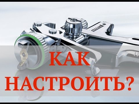 Видео: Как настроить покрасочный пистолет