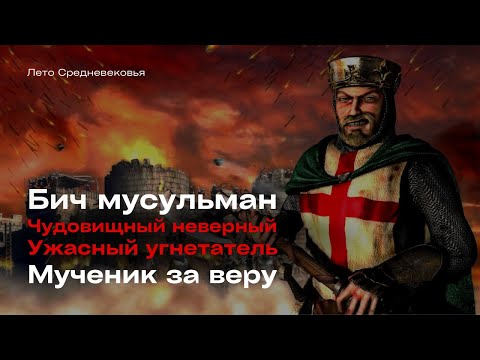 Видео: Волк Керака: жизнь и смерть Рено де Шатильона