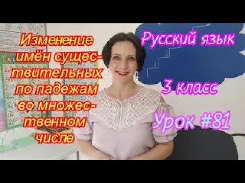 Видео: Русский язык. 3 класс. Урок #81 "Изменение имён существительных по падежам во множественном числе"