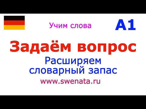 Видео: А1 Как задать вопрос без вопросительного слова
