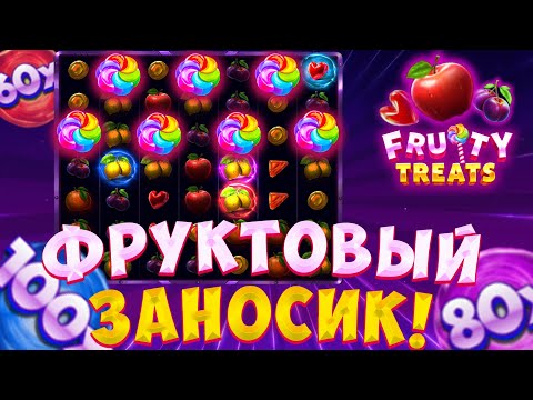 Видео: СЛОВИЛ РЕТРИГЕР В БОНУСКЕ FRUITY TREATS / ЗАНОС НЕДЕЛИ В БОНУСКЕ?!