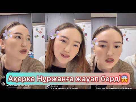 Видео: Ақерке мен Нұржан #қослайықбүгінгіэфир #qoslikeпрямойэфир #бота #кослайкпрямойэфир #айгуль #зухра 