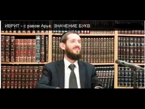 Видео: ИВРИТ - с равом Арье. ЗНАЧЕНИЕ БУКВ.