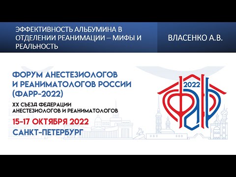 Видео: Эффективность альбумина в отделении реанимации – мифы и реальность Власенко А.В.