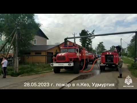Видео: Пожар в поселке Кез Удмуртии