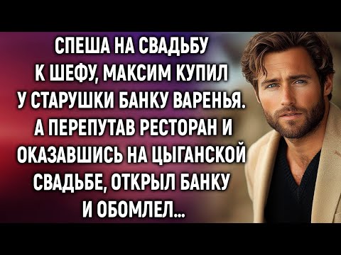 Видео: Спеша на свадьбу к шефу, Максим купил у старушки банку варенья. А перепутав ресторан…