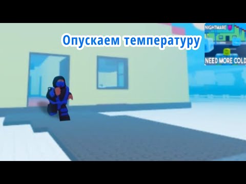 Видео: Опускаем температуру. Нужно больше холода 