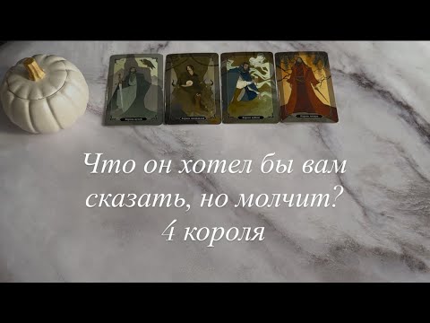 Видео: Что он хотел бы вам сказать, но молчит?(Есть/нет общения) 4 короля