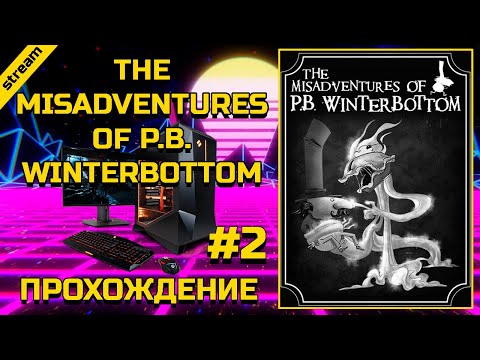 Видео: THE MISADVENTURES OF P.B. WINTERBOTTOM ► PC ► ПРОХОЖДЕНИЕ ► ЧАСТЬ 2 ► ФИНАЛ