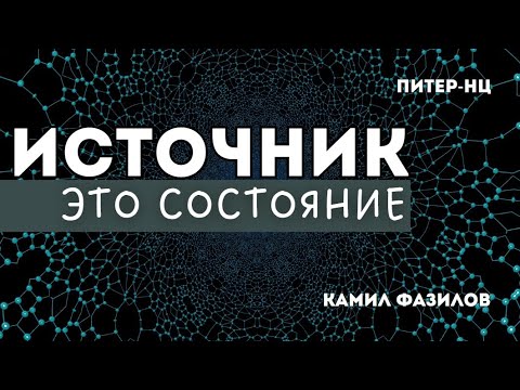 Видео: источник это состояние.Камил Фазилов