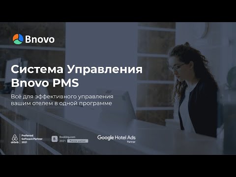 Видео: Презентация Bnovo. Система управления для отелей и гостиниц, Channel Manager, модуль бронирования