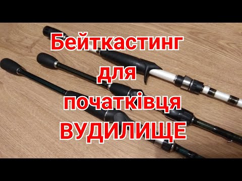 Видео: БЕЙТКАСТИНГОВЕ ВУДИЛИЩЕ для ПОЧАТКІВЦЯ
