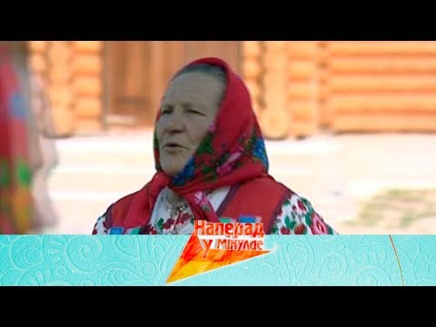 Видео: НАПЕРАД У МІНУЛАЕ. Вёска Тонеж (Лельчыцкі раён) - гурт "Харлі"