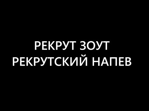 Видео: Рекрут Зоут с текстом песни (Рекрутские напевы)