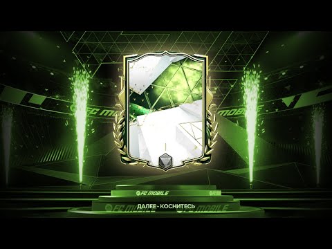 Видео: УРА!!! Я НЕ ПОВЕРИЛ - 96 OVR без ДОНАТА в МЛС - От БИЧА до БОГАЧА #4: FC MOBILE Pack Opening MLS