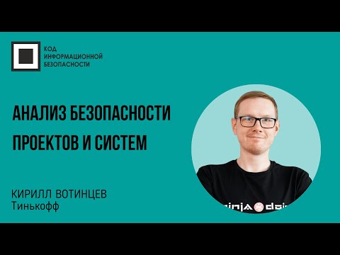 Видео: Анализ безопасности проектов и систем