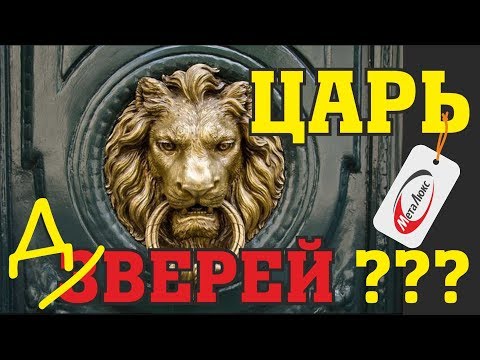 Видео: Как это сделано? Стальные двери МетаЛюкс модель М700. 2018года. Есть к чему стремиться?