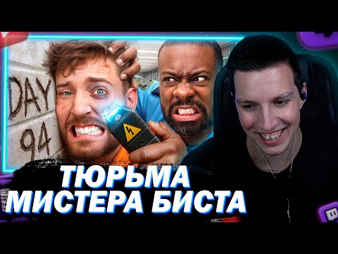 Видео: МАЗЕЛЛОВ СМОТРИТ ВЫЖИВИ 100 ДНЕЙ В ТЮРЬМЕ ВЫИГРАЙ $500000 | МИСТЕР БИСТ